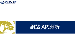 網站 API分析  