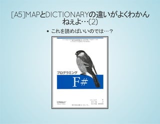 [A5]MAPとDICTIONARYの違いがよくわかん
ねぇよ…(2)
これを読めばいいのでは…？
 