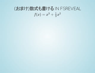 (おまけ)数式も書けるINFSREVEAL
f(x) = +x
3 1
3
x
2
 