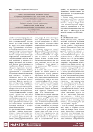 4
Особое значение при разработ
ке и составлении маркетинго
вого плана для бизнеса, находя
щегося на стадии создания, бу
дет иметь получение информа
ции. Сбор данных и необходи
мой информации можно произ
водить методом маркетинговых
исследований. Это позволит по
лучить важную аналитическую
информацию (утверждение о
бесполезности и слишком боль
шой затратности маркетинго
вых исследований для начинаю
щей фирмы часто оказывается
ошибочным). Порой просто не
обходимо применить творчес
кий, нестандартный подход
(креативность, в любом случае,
незаменимое качество для каж
дого человека, связанного с
бизнесом), вместо того чтобы
заказывать известным консал
тинговым фирмам дорогостоя
щие исследования, предприни
матель может найти необходи
мую информацию в Интернете,
профессиональных изданиях,
на выставках и конференциях.
Очень эффективным и относи
тельно недорогим способом
сбора информации и составле
ния базы данных ваших потен
циальных потребителей может
стать применение методов ди
рект маркетинга, организация
почтовых рассылок с вклады
шами опросниками.
Когда вся необходимая информа
ция будет собрана, можно при
ступать к составлению маркетин
гового плана, целью которого бу
дет создание «руководства к дей
ствию» для предпринимателя или
менеджера. В этом своеобраз
ном «руководстве» менеджер
должен найти ответы на следую
щие вопросы, которые имеют
определяющее значение для раз
вития фирмы.
1. Каково положение нашей
фирмы сейчас? Отвечая на этот
вопрос, следует проанализиро
вать такие моменты, как ситуа
ция на рынке и положение
фирмы на нем, сильные и сла
бые стороны предприятия, его
конкурентные преимущества.
Необходимо будет провести
так называемые PEST анализ и
SWOT анализ.
2. Какого положения нашей
фирмы мы хотим достичь за
определенный период времени?
Для ответа на этот вопрос мы
должны попытаться сформули
ровать цели и задачи, которые
стоят перед фирмой на опреде
ленном этапе ее развития, ука
зать, чего мы хотим достичь
(объемы продаж, доля рынка,
известность бренда, количест
во и структура клиентской ба
зы и т. п.) и в какие сроки.
3. Какие инструменты мы долж
ны использовать для достиже
ния своих целей? В этой части
плана должна быть сформулиро
вана поэтапная маркетинговая
стратегия, избранная компани
ей для достижения обозначен
ных целей. Для этого необходи
мо ответить на следующие во
просы: какие действия и когда
нужно будет предпринять, как
они будут производиться, кто
будет отвечать за их организа
цию и осуществление. Такие
пункты, как контроль и бюдже
тирование, соответственно, то
же попадут в этот раздел марке
тингового плана.
4. Каковы наши конкурентные
преимущества? Следует проана
лизировать сильные стороны
бизнеса, которые могут позво
лить максимизировать эффек
тивность организации, а на на
чальных этапах становления по
рой и просто обеспечить выжи
вание в конкурентной борьбе.
Пример
из собственного опыта
Решив два года назад открыть
магазин розничной торговли,
мы имели только небольшой
участок земли в Дмитровском
районе Подмосковья. Заметное
конкурентное преимущество
данной местности связано с
тем, что рядом пролегает до
вольно оживленная трасса заго
родного шоссе, в непосредст
венной близости расположены
летние дачи, коттеджи кругло
годичного проживания и мест
ный поселок. Идея строить ма
газин именно там оказалась аб
солютно оправданной, но мы
решили пойти дальше, не толь
ко используя обнаруженные на
ми конкурентные преимущест
ва, но и самостоятельно создав
новые, отличающие нас от близ
лежащих потенциальных кон
курентов, — мы открыли мага
зин самообслуживания. То, что
кажется привычным в москов
ской торговле, стало прорывом
в подмосковном поселке. План
оправдал себя: нам удалось при
влечь совершенно новую для
тех мест категорию благодар
ных клиентов — людей, при
выкших к цивилизованной тор
говле, которые, не находя ее в
поселке, были вынуждены де
лать закупки в городе.
Согласно нашему маркетинго
вому плану, в течение второго
года мы должны были решить
задачу дальнейшего развития и
усиления конкурентных пре
имуществ путем налаживания
такназываемогоинфраструктур
ного комплекса, синергетически
№ 2 (56)
апрель 2005
Рис. 1. Структура маркетингового плана
Анализ ситуации (рынок, положение фирмы)
История предприятия (структура инвестиций), его активы
Возможности и угрозы на рынке
Анализ конкуренции
Слабые и сильные стороны предприятия
Маркетинговые цели и задачи
Маркетинговая стратегия и поэтапный план действий
Бюджетирование
Контроль
 