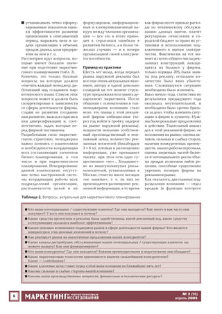 6
■ устанавливать четко сформу
лированные показатели оцен
ки эффективности развития
организации в описываемый
период, выражать цели и за
дачи организации в объемах
продаж, рынка, доли предпри
ятия на нем и т. п.
Рассмотрим круг вопросов, ко
торые имеют большое значе
ние при подготовке маркетин
гового планирования (табл. 2).
Конечно, это только базовые
вопросы, на которые должен
ответить каждый менеджер, ра
ботающий над созданием мар
кетингового плана. Список этих
вопросов может и должен быть
скорректирован в зависимости
от сферы деятельности фирмы,
стадии ее развития (создание
или развитие, выход из кризиса
или диверсификация) и, соот
ветственно, задач, которые пе
ред фирмой поставлены.
Разрабатывая свою маркетин
говую стратегию, менеджерам
важно помнить о взаимосвязи
и необходимости координации
всех составляющих элементов
бизнес планирования, в том
числе и при маркетинговом
планировании. Игнорирование
данной взаимосвязи, отсутст
вие четко выстроенной систе
мы координации работы всех
подразделений организации,
расплывчатость целей и их
формулировок, информацион
ный и коммуникационный ва
куум между членами организа
ции — все это в итоге приво
дит к серьезным ошибкам в
развитии бизнеса, а в более тя
желых случаях — и к потере
организацией своей конкурен
тоспособности.
Пример из практики
Шесть лет назад, когда передел
рынка наружной рекламы был
все еще очень актуальным явле
нием, автору в одной довольно
солидной на тот момент струк
туре предложили возглавить де
партамент маркетинга. После
общения с основателями и топ
менеджерами компании стало
ясно, что планы у этой реклам
ной фирмы амбициозные (че
рез год войти в тройку лидеров
на рынке наружной рекламы),
мощности неплохие (собствен
ный производственный и мон
тажный цеха), количество рек
ламных носителей (биллбордов
3 × 6 м), готовых к размещению
информации, уже превышает
тысячу, при этом есть одно су
щественное «но»... Большинст
во из вышеупомянутых рекла
моносителей, установленных в
Москве, стоят по много месяцев
«не занятые», т. е. на них не
производится размещение рек
ламной информации, в то время
как фирма несет прямые расхо
ды по техническому обслужи
ванию данных щитов, платит
регулярные отчисления в го
родской бюджет за право их ус
тановки и использование под
ключенного к щитам электри
чества. Фактически на тот мо
мент из всего общего числа рек
ламных конструкций, находя
щихся на балансе у фирмы,
только порядка 20% были заня
ты под рекламу, остальное ко
личество было явно убыточ
ным. Сложившуюся ситуацию
необходимо было изменить.
Было начало года, статистика по
результатам предыдущего года
оказалась неутешительной, и
необходимо было срочно брать
ся за дело, чтобы изменить ситу
ацию в фирме к лучшему. Нуж
ны были реальные предложения
и действия. Тщательный анализ
дел в этой рекламной фирме, ее
положения на рынке, оценка ак
тивов, сильных и слабых сторон,
наличия конкурентных преиму
ществ, анализ работы персонала,
оценка затратных частей бизне
са и потенциального роста объе
ма продаж позволили найти ре
шения, способные существенно
укрепить позиции фирмы на
рекламном рынке.
Как оказалось, два главных под
разделения компании — отдел
продаж (в функции которого
№ 2 (56)
апрель 2005
Таблица 2. Вопросы, актуальные для маркетингового планирования
■ Кто ваши потенциальные / существующие клиенты? Где они находятся? Как много и как часто они
покупают? У кого они покупают и почему?
■ Какие средства промоушна и рекламы были задействованы, какой рекламный ход, какие средства
коммуникации оказались наиболее эффективными?
■ Каким ценовым изменениям подвержен рынок в сфере деятельности вашей фирмы? Кто является
инициатором этих ценовых изменений и почему?
■ Как реагирует рынок на аналогичные предложения ваших конкурентов?
■ Какие каналы дистрибуции, обслуживающие ваших потенциальных / существующих клиентов, вы
можете назвать? Как они функционируют?
■ Кто ваши конкуренты? Где они находятся? Какими преимуществами и недостатками они обладают?
■ Какие маркетинговые технологии применяются вашими сильнейшими конкурентами?
Какие — слабейшими?
■ Какие ключевые цели ставит перед собой ваша компания на ближайшие пять лет?
■ Каковы сильные и слабые стороны вашей компании?
■ Каковы ваши производственные мощности, финансовые и человеческие ресурсы?
 