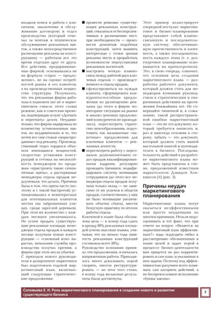 7
входили поиск и работа с кли
ентами, заключение и обслу
живание договоров) и отдел
производства (который отве
чал за монтаж и техническое
обслуживание рекламных щи
тов, а также непосредственное
размещение рекламы на конст
рукциях) — работали все это
время отдельно друг от друга.
Все действия, предпринимае
мые фирмой, основывались не
на формуле «спрос — предло
жение», не на оценке потреб
ностей рынка и его клиентов,
а на производственных мощно
стях структуры. Получалось,
что эта рекламная фирма рабо
тала в плановом (но не в марке
тинговом смысле этого слова)
режиме, как в советские време
на, подтверждая лозунг «Догнать
и перегнать» делом. Неудиви
тельно, что фирма лидировала по
количеству установленных щи
тов, но неудивительно и то, что
почти все они стояли «нераспро
данные» под рекламу. Производ
ственный отдел гордился объе
мом имеющихся мощностей,
скоростью установки конст
рукций и сетовал на неспособ
ность менеджеров по прода
жам «пристроить такие симпа
тичные щиты», а растерянные
менеджеры отдела продаж не
доумевали, что делать. Причина
была в том, что щиты часто (по
этому и с такой быстротой) ус
танавливались в неинтересных
для потенциальных клиентов
местах (на заброшенных ули
цах, среди зарослей деревьев).
При этом их количество с каж
дым месяцем увеличивалось.
Не успев продать существую
щие рекламные площади, мене
джеры отдела продаж в каждом
месяце получали новые конст
рукции — «снежный ком» на
растал, начальник службы про
изводства получал премии, а
фирма при этом несла убытки.
С приходом нового руководи
теля в департамент маркетинга
был подготовлен годовой мар
кетинговый план, включаю
щий следующие стратегичес
кие предложения:
■ провести ревизию существу
ющих рекламных конструк
ций,отказатьсяотбесперспек
тивных к размещению мест,
при необходимости — произ
вести демонтаж подобных
конструкций; затем выявить
интересные с точки зрения
рекламы места и проработать
возможности переустановки
рекламных носителей;
■ выстроить четкую взаимо
связьмеждуработойдвухклю
чевых отделов — производст
венного и отдела продаж;
■ сфокусироваться на нуждах
клиента, сформировать кон
курентоспособные предло
жения по размещению рек
ламы (до этого в фирме мо
ниторинг ситуации на рынке
и анализ ценовых предложе
ний конкурентов не проводи
лись), пересмотреть страте
гию ценообразования, подго
товить так называемые «па
кетные» предложения для
ключевых клиентов — рек
ламных агентств;
■ пересмотреть работу с персо
налом: доукомплектовать от
дел продаж квалифицирован
ными кадрами, регулярно
проводить тренинги, модифи
цировать систему мотивации
сотрудников (до этого все ме
неджеры отдела продаж полу
чали только оклад — не зави
симо от их успехов в области
продаж, соответственно, у них
не было мотивации увеличи
вать объемы сбыта), ввести
бонусную практику по итогам
работы отдела.
Ключевой в плане была обозна
чена цель — к концу года сдать
в аренду 80% рекламных площа
дей (очень высокая планка, учи
тывая, что на начало года заня
тость рекламных конструкций
составляла всего 20%).
Руководство компании приня
ло эти предложения, и началась
напряженная работа. Приходи
лось много доказывать, порой
спорить, многое реструктури
ровать — но итог того стоил:
к концу года желаемые резуль
таты были достигнуты.
Этот пример иллюстрирует
очередной постулат: маркетин
говое и бизнес планирование
представляют собой взаимо
связанную и последователь
ную систему, обеспечиваю
щую преемственность и логич
ность, а также последователь
ность каждого этапа (т. е. дол
госрочное планирование осно
вывается на краткосрочном).
Это, в свою очередь, означает,
что основная цель создания
маркетингового плана — раз
работка рабочего документа,
который должен стать для ме
неджеров компании руковод
ством к стратегическим и опе
ративным действиям на протя
жении ближайших лет. Не со
вершайте типичной и, к сожа
лению, такой распространен
ной ошибки: маркетинговый
план — это не тот документ, ко
торый требуется написать и,
раз и навсегда отложив в сто
рону, забыть — это документ,
который должен стать вашей
настольной книгой и путеводи
телем в бизнесе. Последова
тельность действий в разработ
ке маркетингового плана мо
жет быть представлена в схе
ме, предложенной известным
маркетологом Дэвидом Хоп
кинсом [1] (рис. 2).
Причины неудач
маркетингового
планирования
Маркетинговые планы могут
оказаться неэффективными
или просто неудачными по
многим причинам. Нельзя недо
оценивать и тот факт, что при
ответе на вопрос «Является ли
маркетинговый план эффектив
ным?» надо подходить гибко к
рассмотрению обозначенных в
плане целей и задач: порой в
процессе бизнес деятельности
вам придется не раз корректи
ровать и сам план, и указанные в
нем задачи. Поэтому под эффек
тивностью разумнее всего пони
мать сам алгоритм действий, а
не беспрекословное исполнение
«буквы закона».
Соловьева Е. Н. Роль маркетингового планирования в создании нового и развитии
существующего бизнеса
 