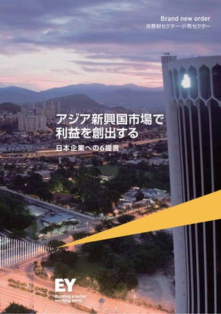 アジア新興国市場で
利益を創出する
日本企業への6提言
Brand new order
消費財セクター・小売セクター
 