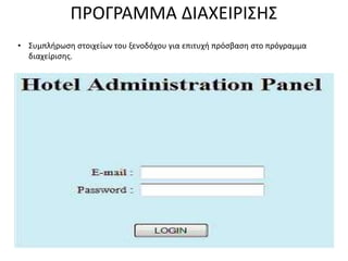 ΠΡΟΓΡΑΜΜΑ ΔΙΑΧΕΙΡΙΣΗΣ
• Συμπλήρωση στοιχείων του ξενοδόχου για επιτυχή πρόσβαση στο πρόγραμμα
διαχείρισης.
 