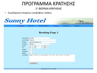 ΠΡΟΓΡΑΜΜΑ ΚΡΑΤΗΣΗΣ
1η ΦΟΡΜΑ ΚΡΑΤΗΣΗΣ
• Συμπλήρωση στοιχείων υποψήφιου πελάτη.
 