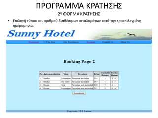 ΠΡΟΓΡΑΜΜΑ ΚΡΑΤΗΣΗΣ
2η ΦΟΡΜΑ ΚΡΑΤΗΣΗΣ
• Επιλογή τύπου και αριθμού διαθέσιμων καταλυμάτων κατά την προεπιλεγμένη
ημερομηνία.
 