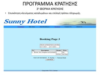 ΠΡΟΓΡΑΜΜΑ ΚΡΑΤΗΣΗΣ
3η ΦΟΡΜΑ ΚΡΑΤΗΣΗΣ
• Επισκόπηση κλεισίματος καταλυμάτων και επιλογή τρόπου πληρωμής.
 