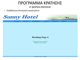 ΠΡΟΓΡΑΜΜΑ ΚΡΑΤΗΣΗΣ
4η ΦΟΡΜΑ ΚΡΑΤΗΣΗΣ
• Επιβεβαίωση κλεισίματος καταλυμάτων.
 