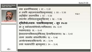 Mr Nanda Mohan Shenoy
CDPSE, CISA ,CAIIB
<6>
यर्ा व्रिगोवपकानाम ् । २१ - १.२१
न ित्रावप महात्म्यज्ञानविस्मृत्यपिाद: । २२ - १.२२
िद्विहीनं िारािासमि । २३ - १.२३
नास्त्येि िक्स्मंस्ित्सुखसुणखत्िम ् । २४ - १.२४
द्वितीयोऽध्यायः परभक्ततमहत्त्िम ् - सूत्र २५-३३
सा िु कमाज्ञानयोगेभ्योऽप्यधधकिरा। २५- २.०१
फलरूपत्िाि्। २६ - २.०२
ईश्िरस्याप्यसभमानद्िेवषत्िाद् दैन्यावप्रयत्िाच्च। २७ - २.०३
िस्या ज्ञानमेि साधनसमत्येक
े । २८ - २.०४
अन्योन्याश्रयत्िसमत्यन्ये। २९ - २.०५
स्ियं फलरूपिेति ब्रह्मक
ु मार:। ३० - २.०६
Sutra 21-30
Poll-1
 