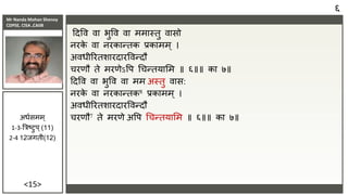 Mr Nanda Mohan Shenoy
CDPSE, CISA ,CAIIB
<15>
ददवि िा भुवि िा ममास्तु िासो
िरक
े िा िरकान्तक िकामम् ।
अिधीररतशारदारविन्दौ
चरणौ ते मरणेऽवप चचन्तयासम ॥ ६॥॥ का ७॥
ददवि िा भुवि िा मम अस्तु िास:
िरक
े िा िरकान्तक8 िकामम ् ।
अिधीररतशारदारविन्दौ
चरणौ7 ते मरणे अवप चचन्तयासम ॥ ६॥॥ का ७॥
६
अधासमम ्
1-3-त्रत्रष्िुप ्(11)
2-4 12िगती(12)
 