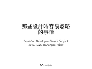ЩOӋr׺

Front-End Developers Taiwan Party - 2
2013/10/29 @Changee?ɽ

 