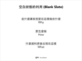 ?נB? (Blank Slate)
ʲN׌Ҫ@eЩʲN
Why
ҪN
How
ʲNYόF@e
What

 