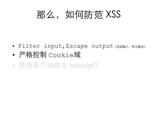 • Filter input,Escape output
•         Cookie
•              noscript?
 