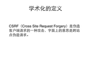 CSRF Cross Site Request Forgery
 