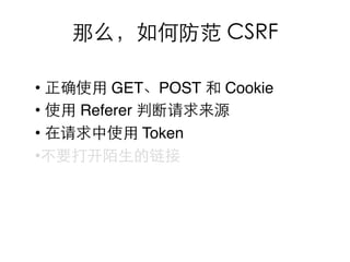 •       GET POST    Cookie
•   Referer
•           Token
•
 