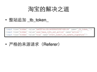•   _tb_token_




•          Referer
 
