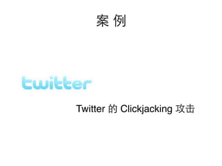 Twitter   Clickjacking
 