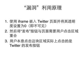 1.        iframe     Twitter
               0
2.           “   ”

3.
     Twitter
 
