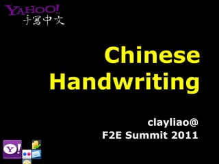 Chinese Handwriting clayliao@ F2E Summit 2011 