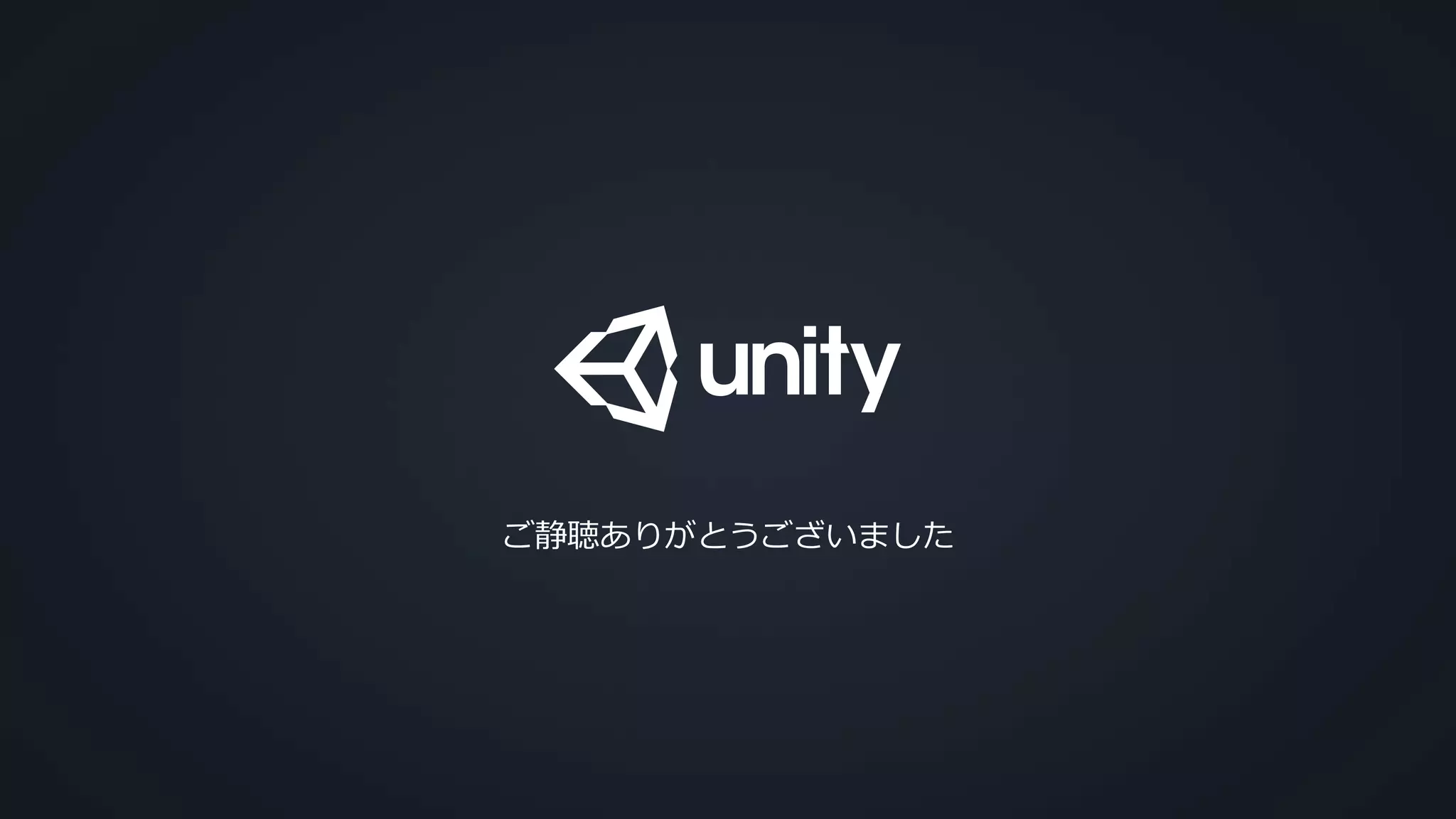 COPYRIGHT 2014 @ UNITY TECHNOLOGIES
ご静聴ありがとうございました
 