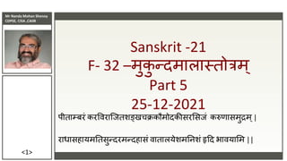 Mr Nanda Mohan Shenoy
CDPSE, CISA ,CAIIB
<1>
Sanskrit -21
F- 32 –मुक
ु न्दमालास्तोत्रम्
Part 5
25-12-2021
पीताम्बरं करविरा...