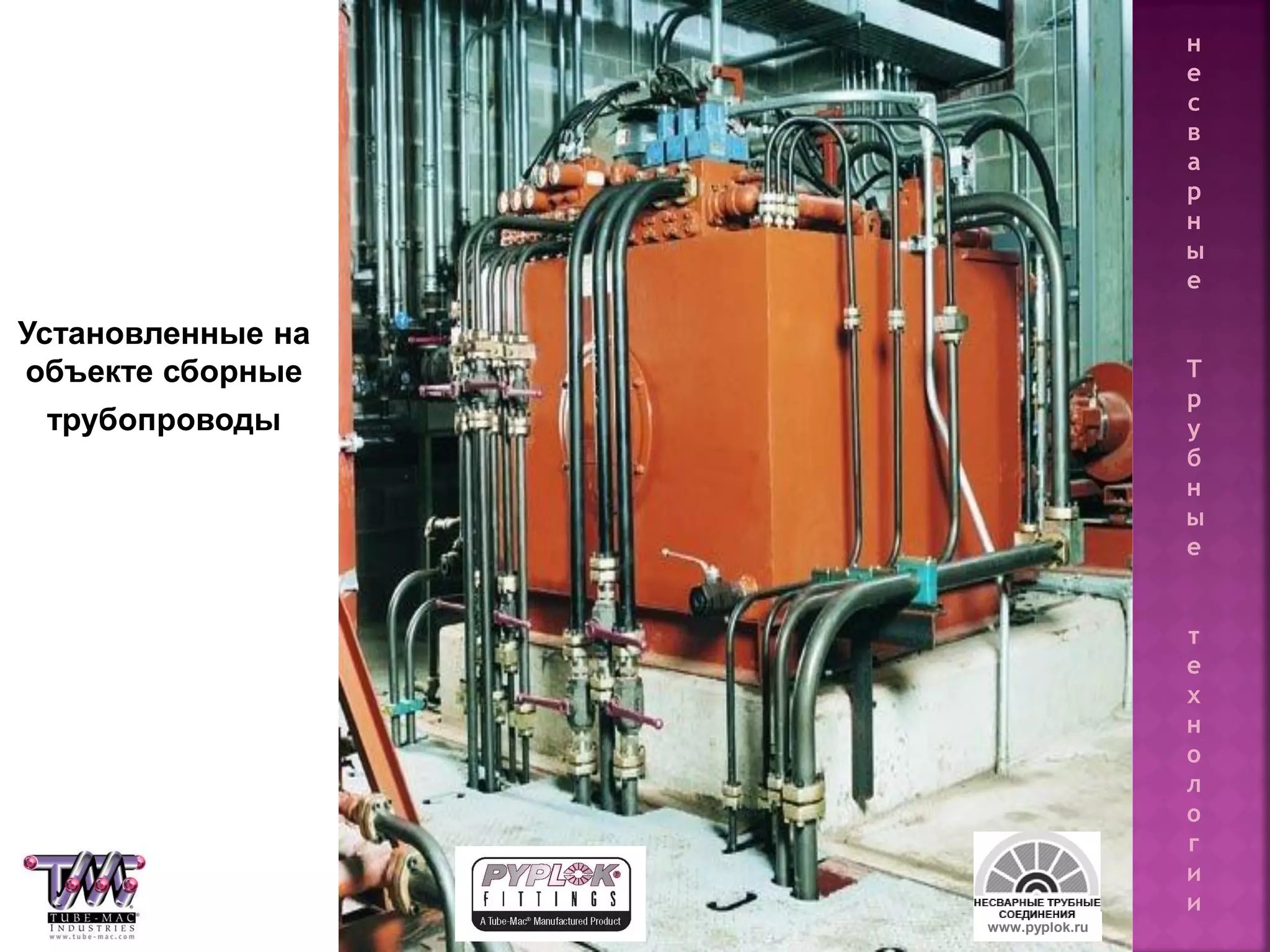 103
Установленные на
объекте сборные
трубопроводы
www.pyplok.ru
н
е
с
в
а
р
н
ы
е
Т
р
у
б
н
ы
е
т
е
х
н
о
л
о
г
и
и
 