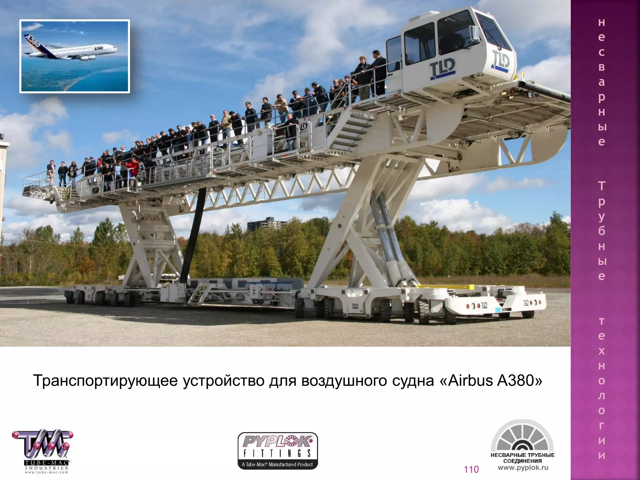 110
Транспортирующее устройство для воздушного судна «Airbus A380»
www.pyplok.ru
н
е
с
в
а
р
н
ы
е
Т
р
у
б
н
ы
е
т
е
х
н
о
л
о
г
и
и
 