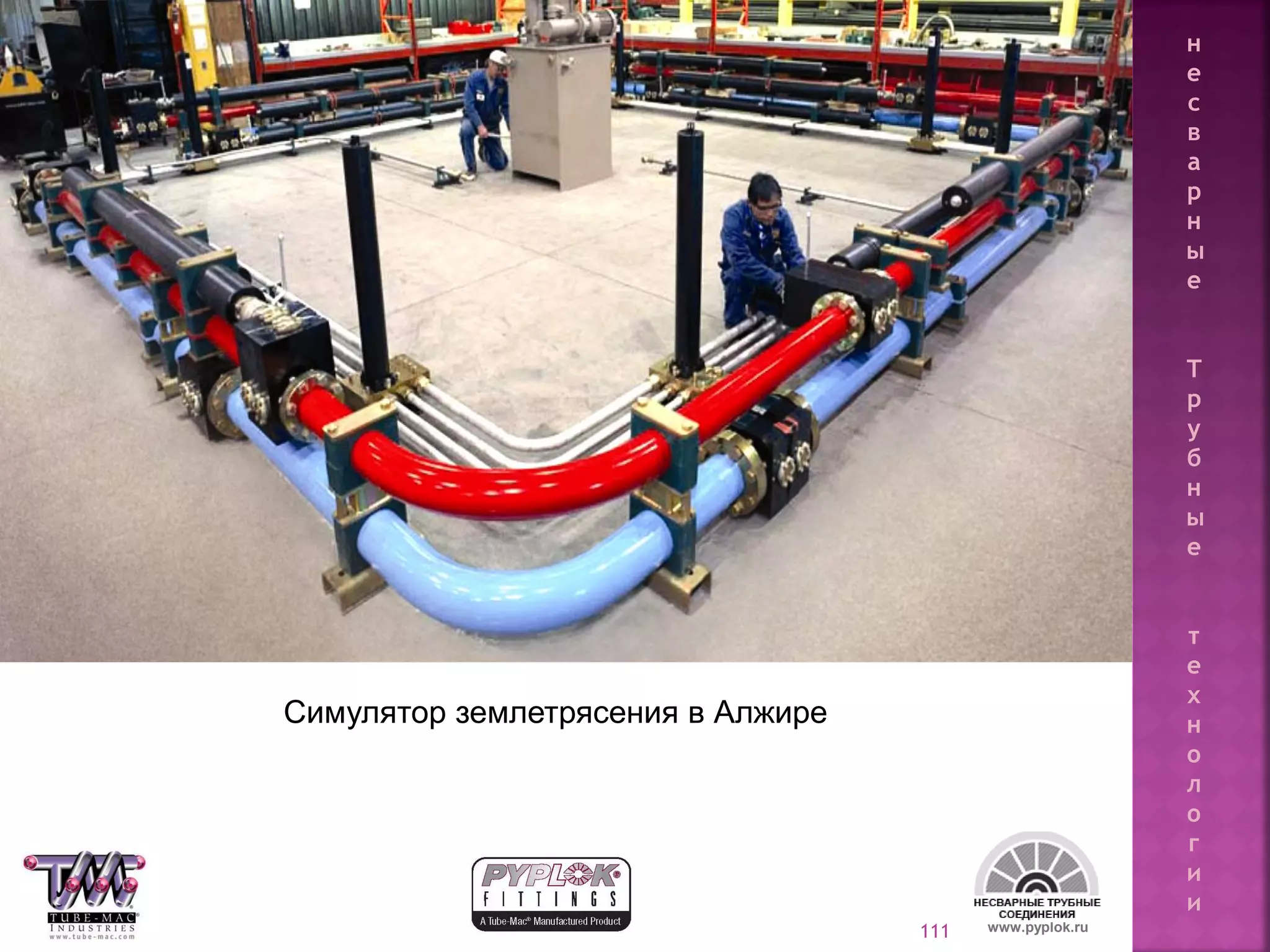 111
Симулятор землетрясения в Алжире
www.pyplok.ru
н
е
с
в
а
р
н
ы
е
Т
р
у
б
н
ы
е
т
е
х
н
о
л
о
г
и
и
 