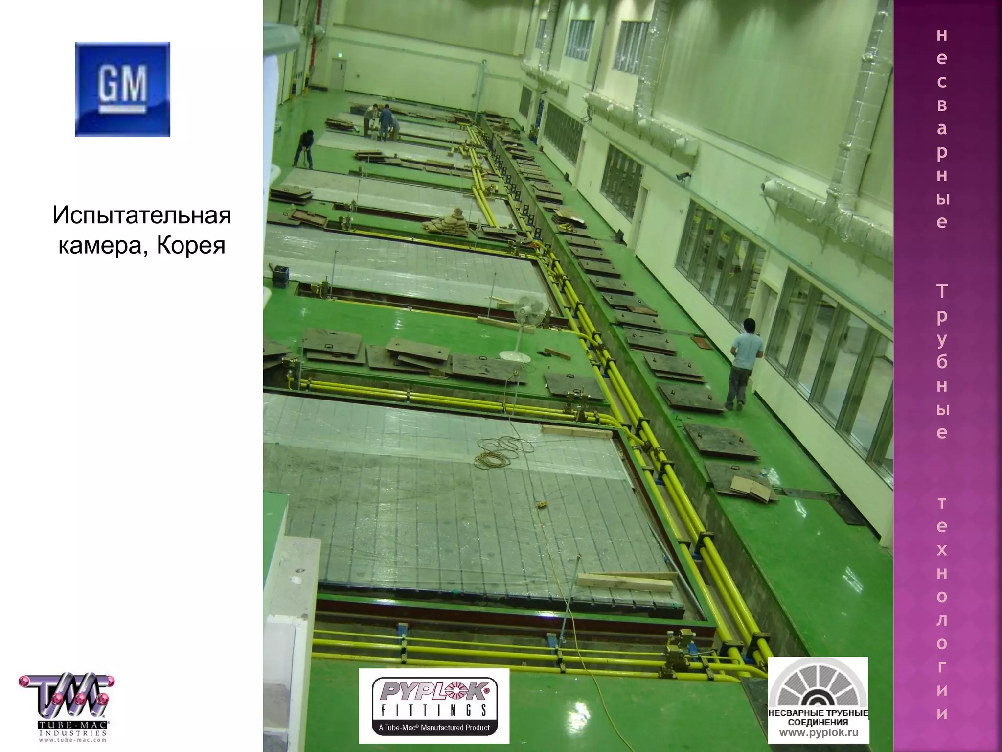 112
Испытательная
камера, Корея
www.pyplok.ru
н
е
с
в
а
р
н
ы
е
Т
р
у
б
н
ы
е
т
е
х
н
о
л
о
г
и
и
 