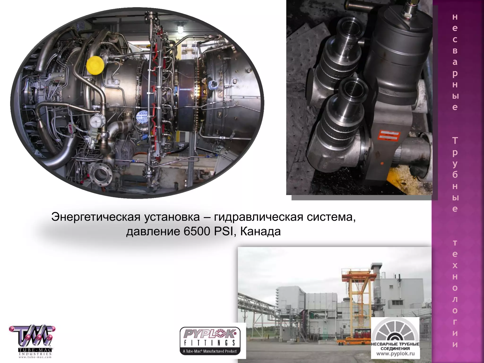 113
Энергетическая установка – гидравлическая система,
давление 6500 PSI, Канада
www.pyplok.ru
н
е
с
в
а
р
н
ы
е
Т
р
у
б
н
ы
е
т
е
х
н
о
л
о
г
и
и
 