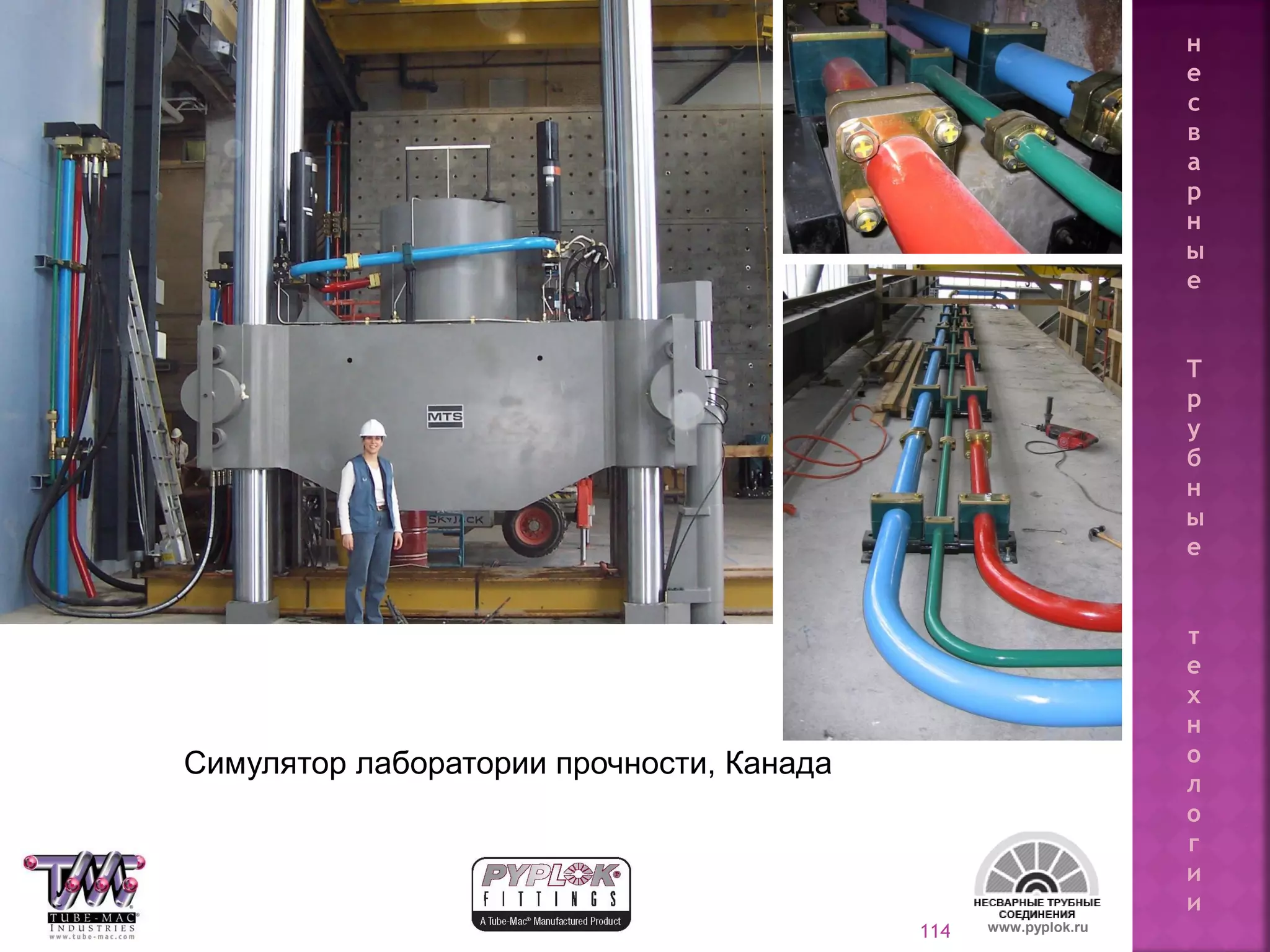 114
Симулятор лаборатории прочности, Канада
www.pyplok.ru
н
е
с
в
а
р
н
ы
е
Т
р
у
б
н
ы
е
т
е
х
н
о
л
о
г
и
и
 