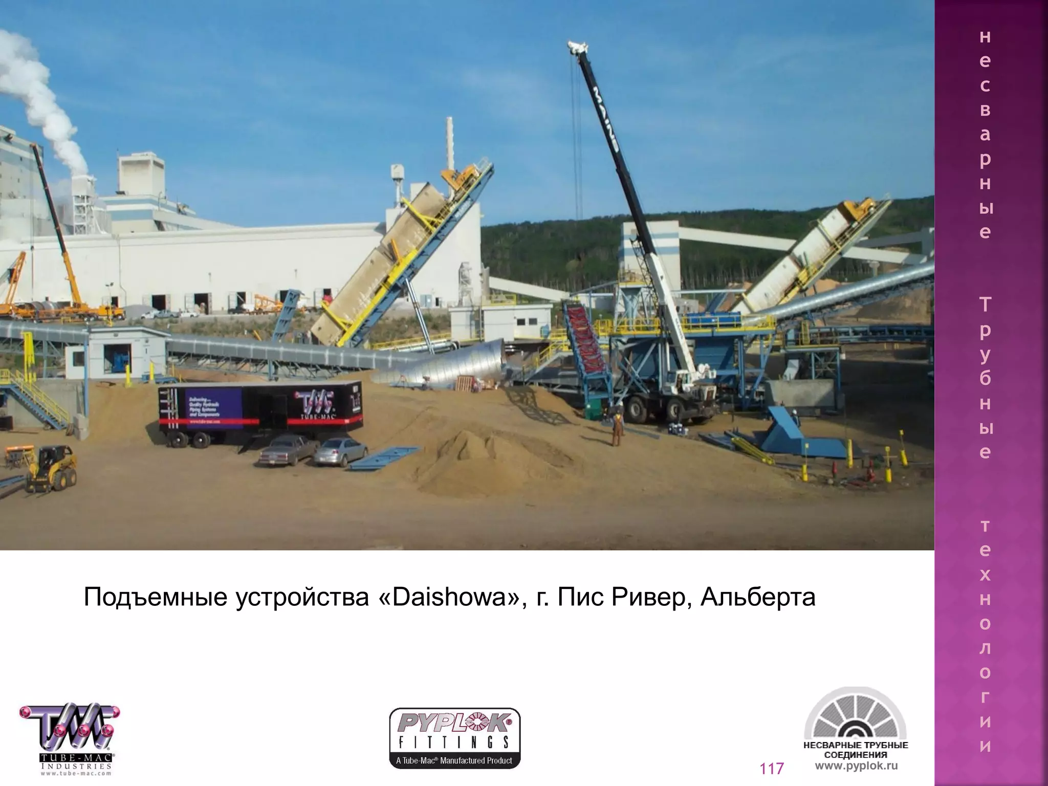 117
Подъемные устройства «Daishowa», г. Пис Ривер, Альберта
www.pyplok.ru
н
е
с
в
а
р
н
ы
е
Т
р
у
б
н
ы
е
т
е
х
н
о
л
о
г
и
и
 