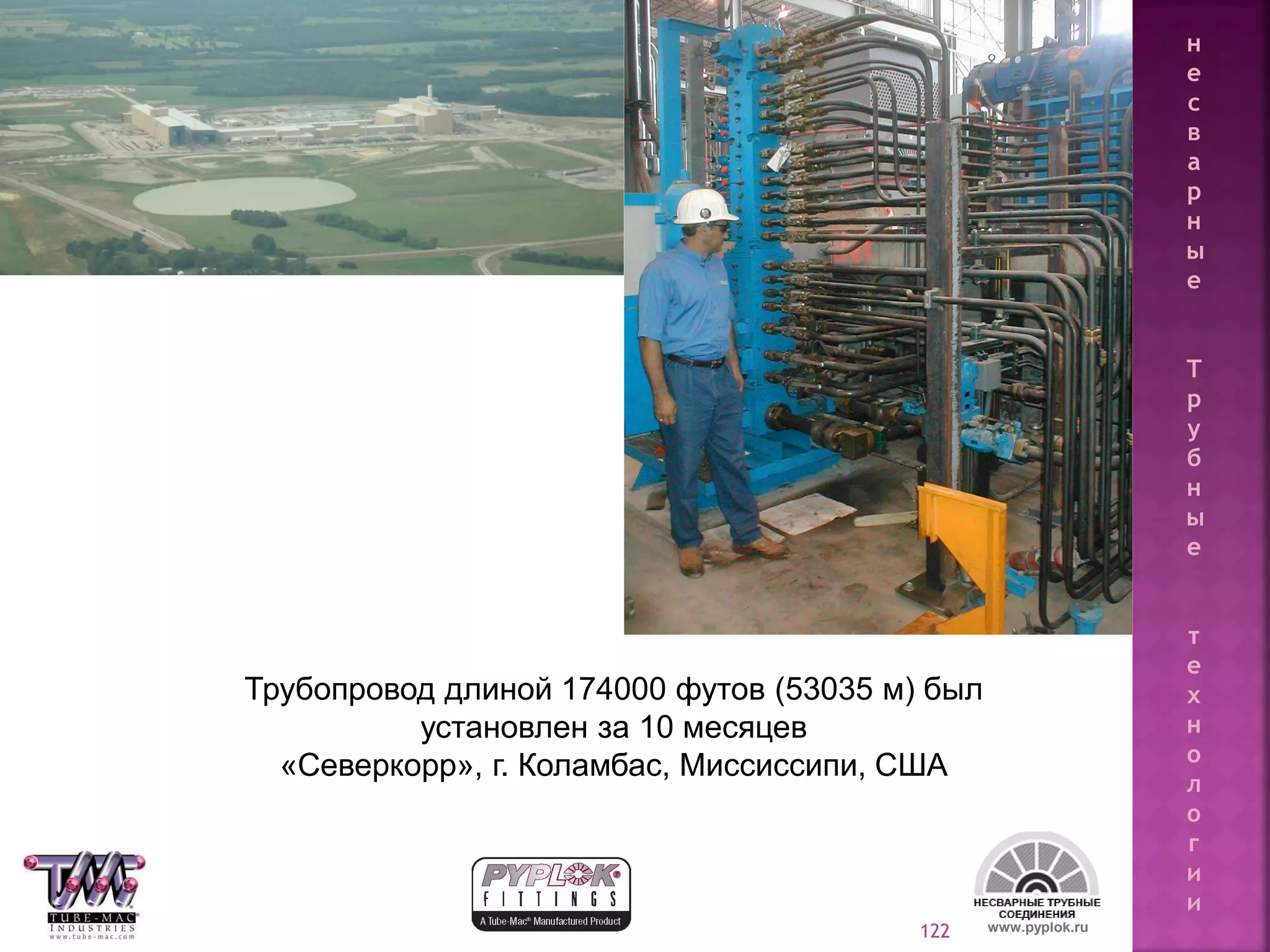 122
Трубопровод длиной 174000 футов (53035 м) был
установлен за 10 месяцев
«Северкорр», г. Коламбас, Миссиссипи, США
www.pyplok.ru
н
е
с
в
а
р
н
ы
е
Т
р
у
б
н
ы
е
т
е
х
н
о
л
о
г
и
и
 