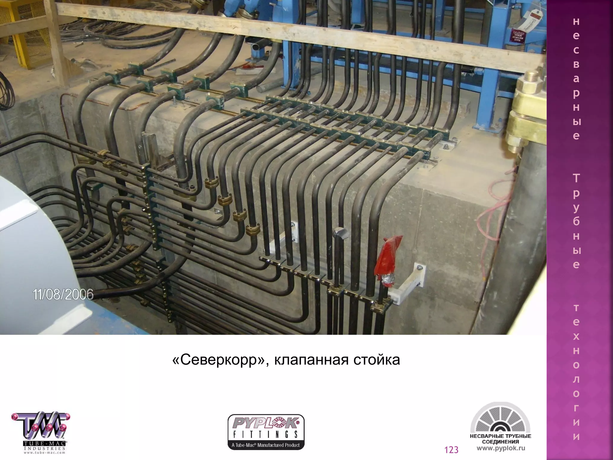 123
«Северкорр», клапанная стойка
www.pyplok.ru
н
е
с
в
а
р
н
ы
е
Т
р
у
б
н
ы
е
т
е
х
н
о
л
о
г
и
и
 