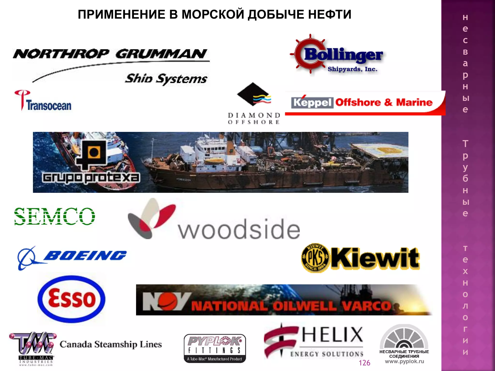 126 www.pyplok.ru
н
е
с
в
а
р
н
ы
е
Т
р
у
б
н
ы
е
т
е
х
н
о
л
о
г
и
и
ПРИМЕНЕНИЕ В МОРСКОЙ ДОБЫЧЕ НЕФТИ
 