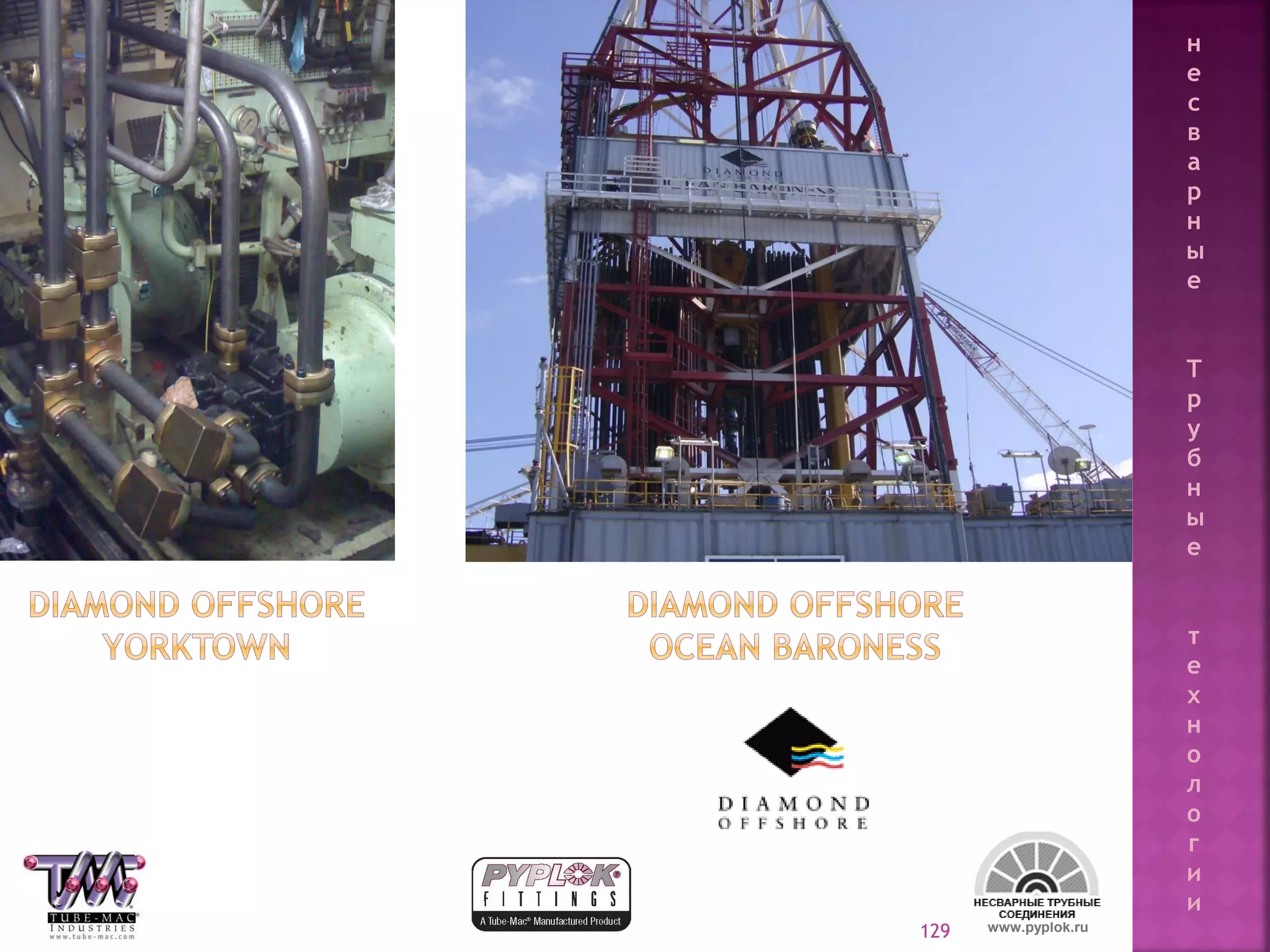 129 www.pyplok.ru
н
е
с
в
а
р
н
ы
е
Т
р
у
б
н
ы
е
т
е
х
н
о
л
о
г
и
и
 