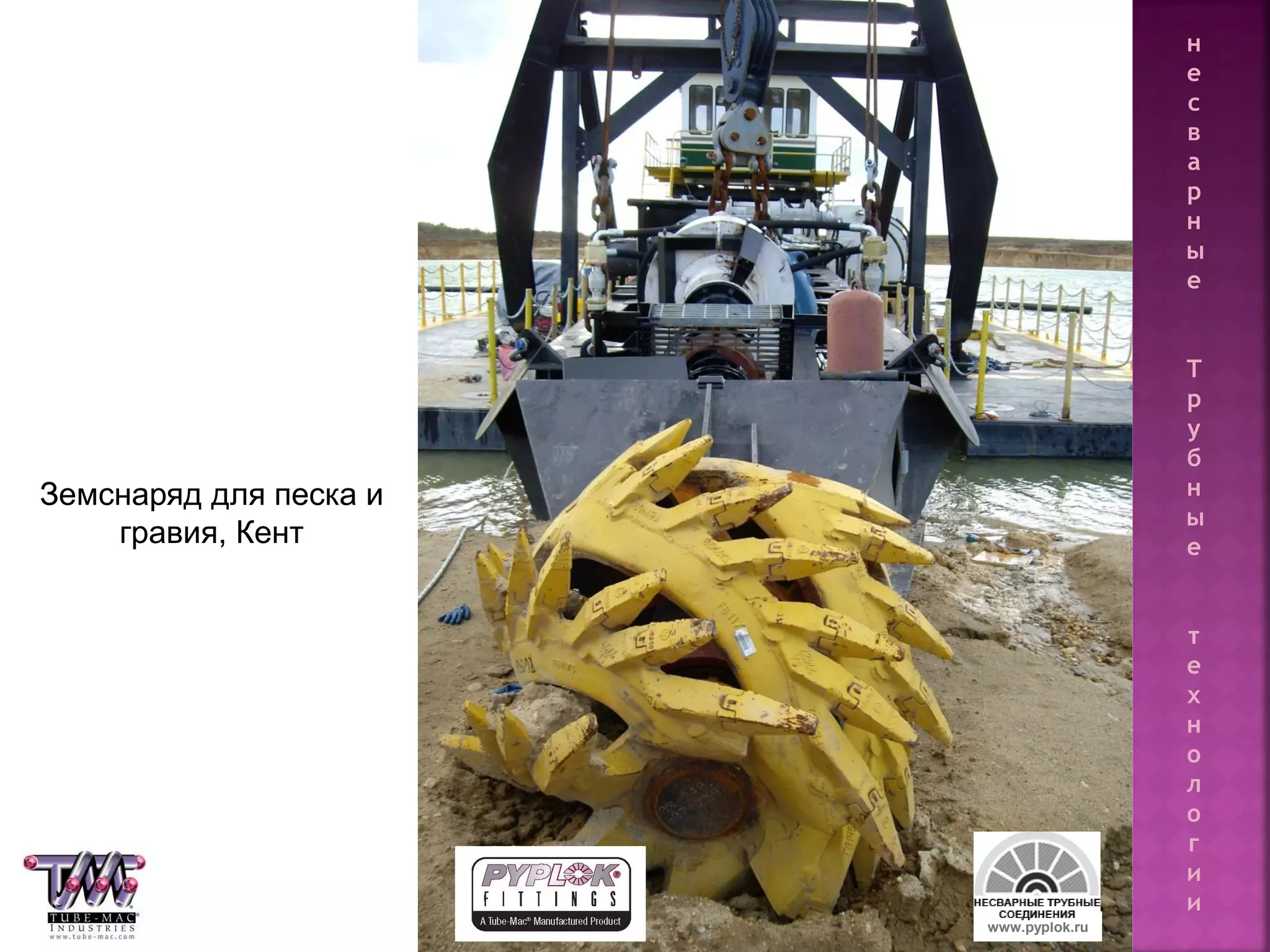 133
Земснаряд для песка и
гравия, Кент
www.pyplok.ru
н
е
с
в
а
р
н
ы
е
Т
р
у
б
н
ы
е
т
е
х
н
о
л
о
г
и
и
 