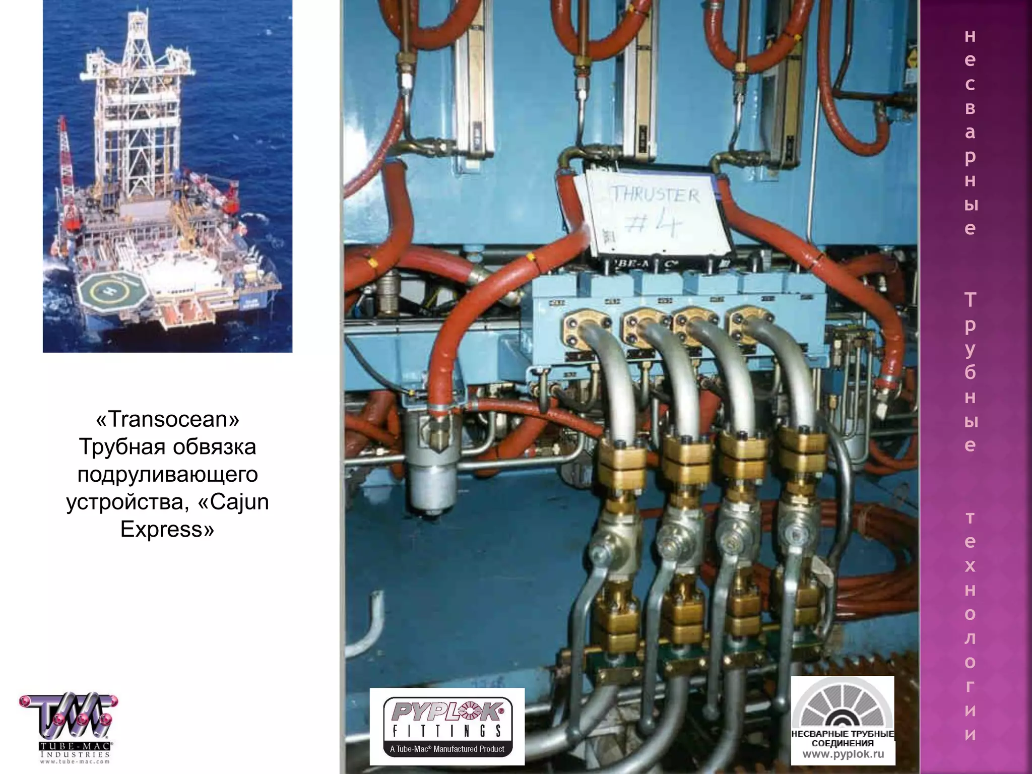 134
«Transocean»
Трубная обвязка
подруливающего
устройства, «Cajun
Express»
www.pyplok.ru
н
е
с
в
а
р
н
ы
е
Т
р
у
б
н
ы
е
т
е
х
н
о
л
о
г
и
и
 