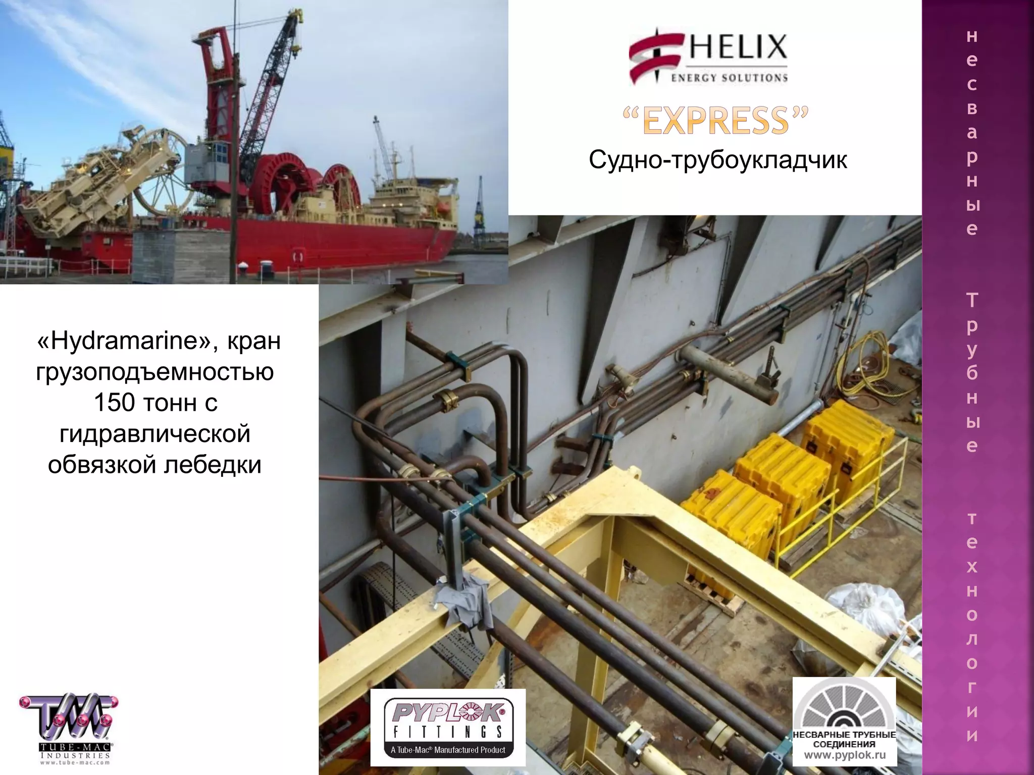 139 www.pyplok.ru
«Hydramarine», кран
грузоподъемностью
150 тонн с
гидравлической
обвязкой лебедки
Судно-трубоукладчик
н
е
с
в
а
р
н
ы
е
Т
р
у
б
н
ы
е
т
е
х
н
о
л
о
г
и
и
 