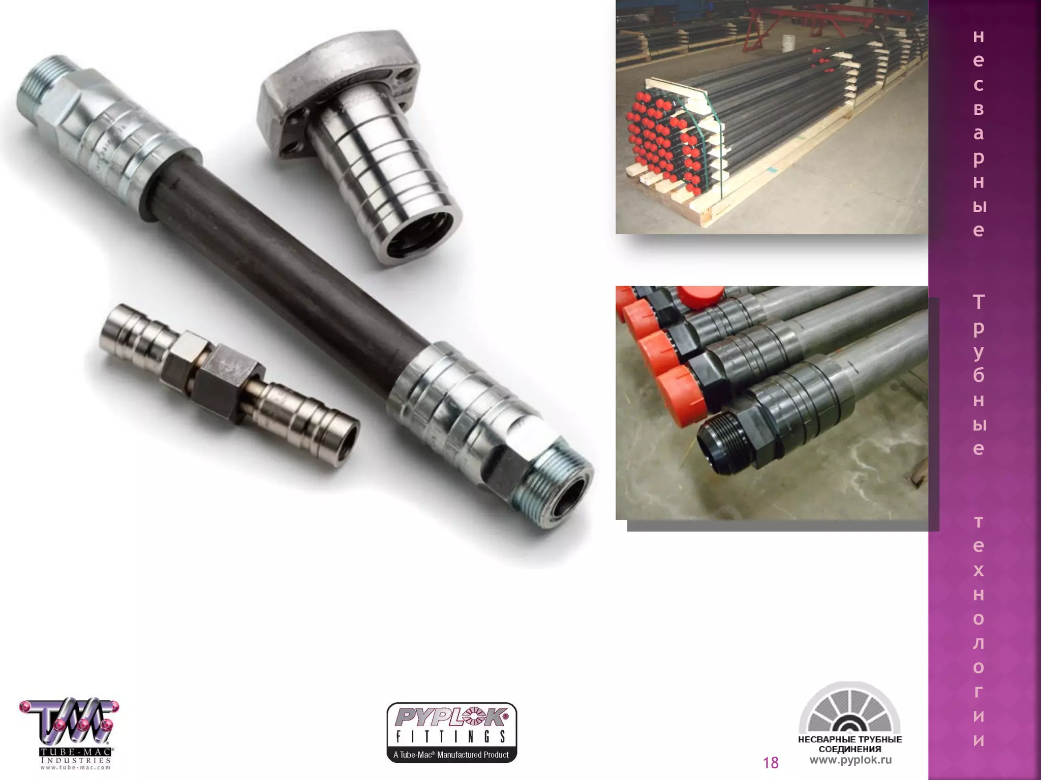 18 www.pyplok.ru
н
е
с
в
а
р
н
ы
е
Т
р
у
б
н
ы
е
т
е
х
н
о
л
о
г
и
и
 