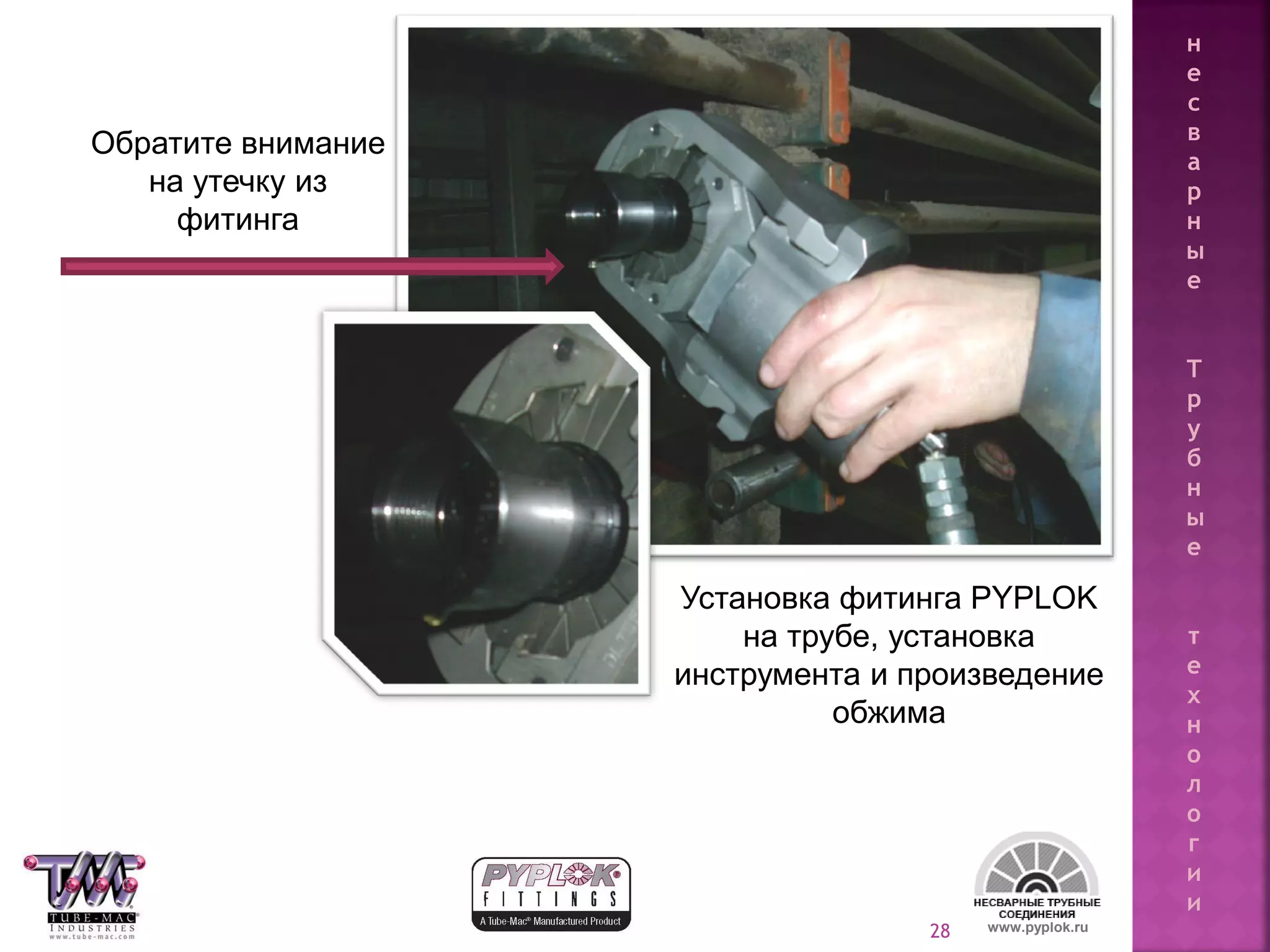 28
Установка фитинга PYPLOK
на трубе, установка
инструмента и произведение
обжима
www.pyplok.ru
Обратите внимание
на утечку из
фитинга
н
е
с
в
а
р
н
ы
е
Т
р
у
б
н
ы
е
т
е
х
н
о
л
о
г
и
и
 