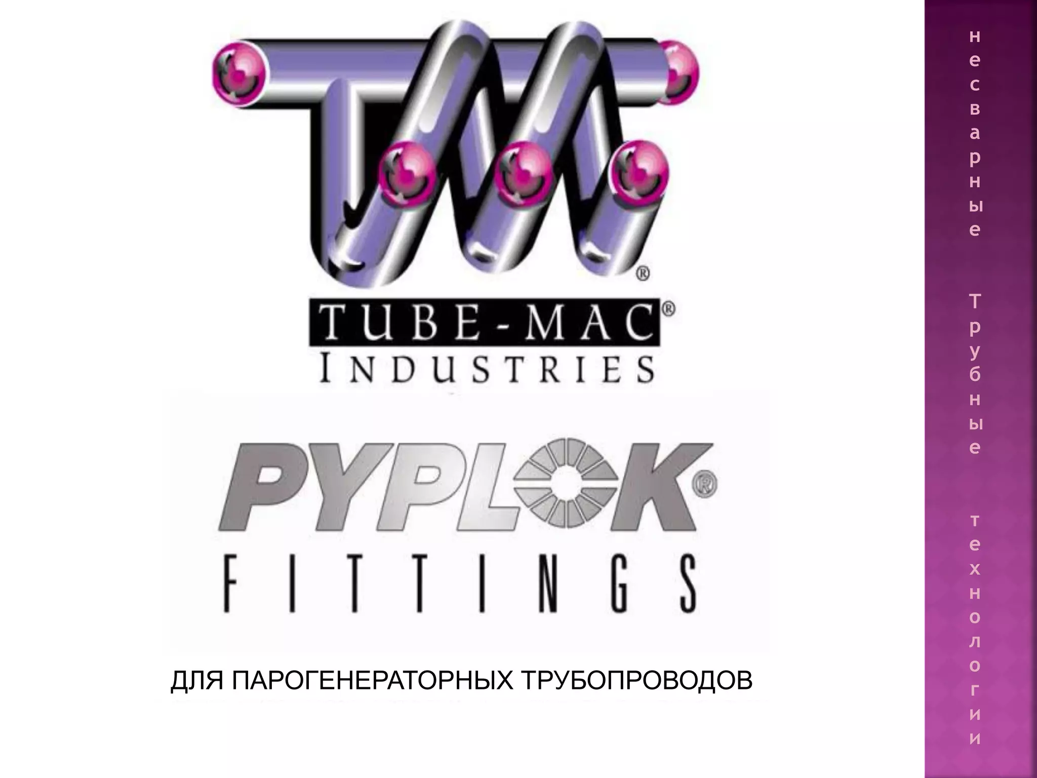 31
ДЛЯ ПАРОГЕНЕРАТОРНЫХ ТРУБОПРОВОДОВ
н
е
с
в
а
р
н
ы
е
Т
р
у
б
н
ы
е
т
е
х
н
о
л
о
г
и
и
 