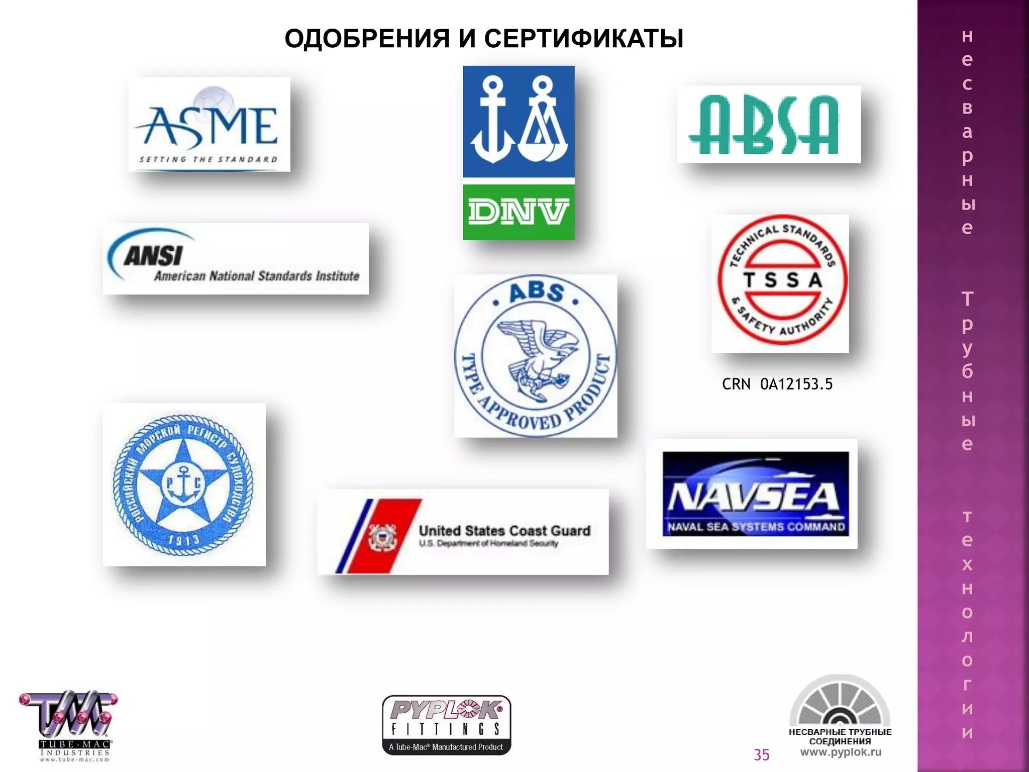 35
CRN 0A12153.5
www.pyplok.ru
ОДОБРЕНИЯ И СЕРТИФИКАТЫ н
е
с
в
а
р
н
ы
е
Т
р
у
б
н
ы
е
т
е
х
н
о
л
о
г
и
и
 