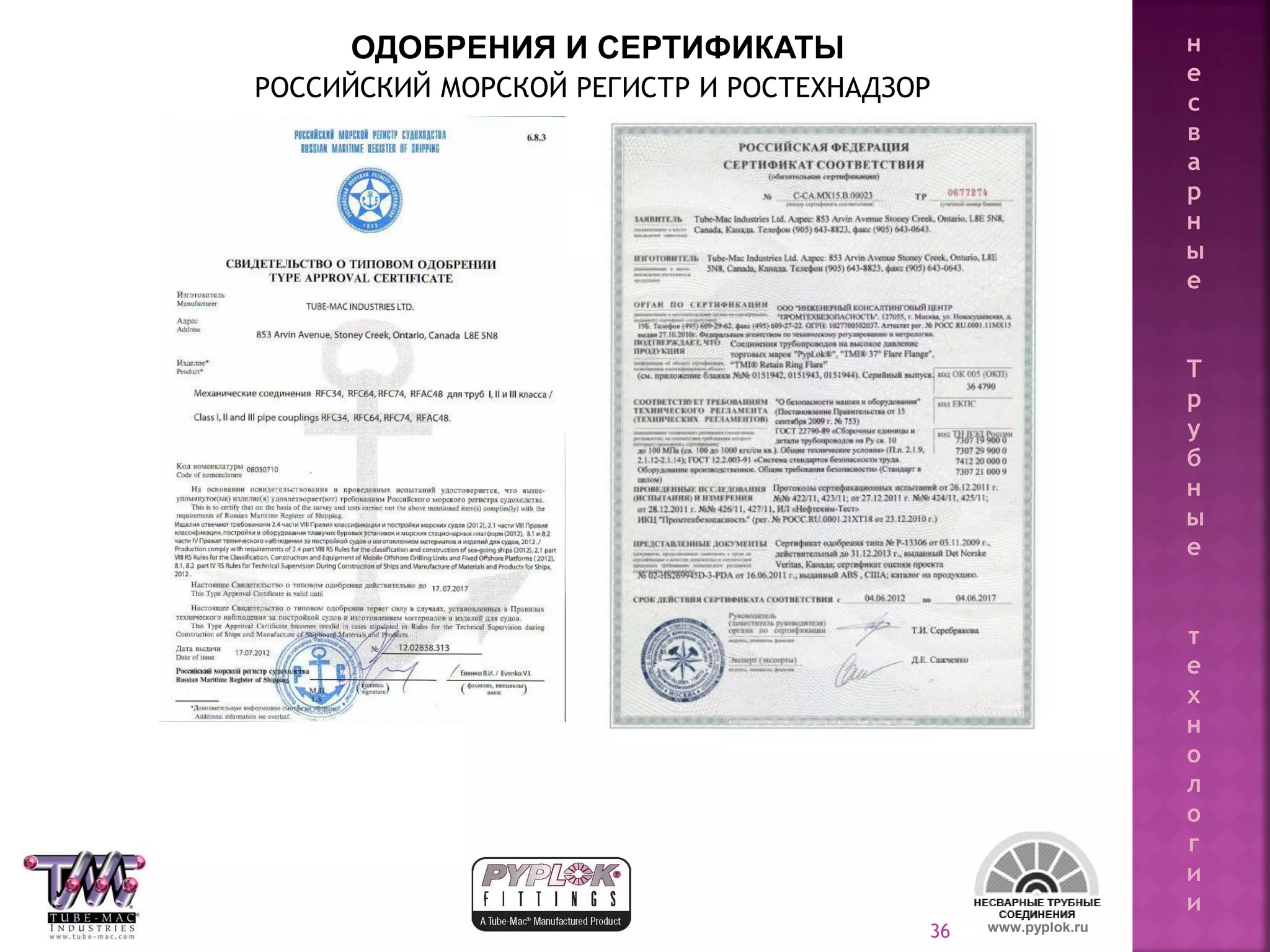 36
РОССИЙСКИЙ МОРСКОЙ РЕГИСТР И РОСТЕХНАДЗОР
www.pyplok.ru
ОДОБРЕНИЯ И СЕРТИФИКАТЫ н
е
с
в
а
р
н
ы
е
Т
р
у
б
н
ы
е
т
е
х
н
о
л
о
г
и
и
 