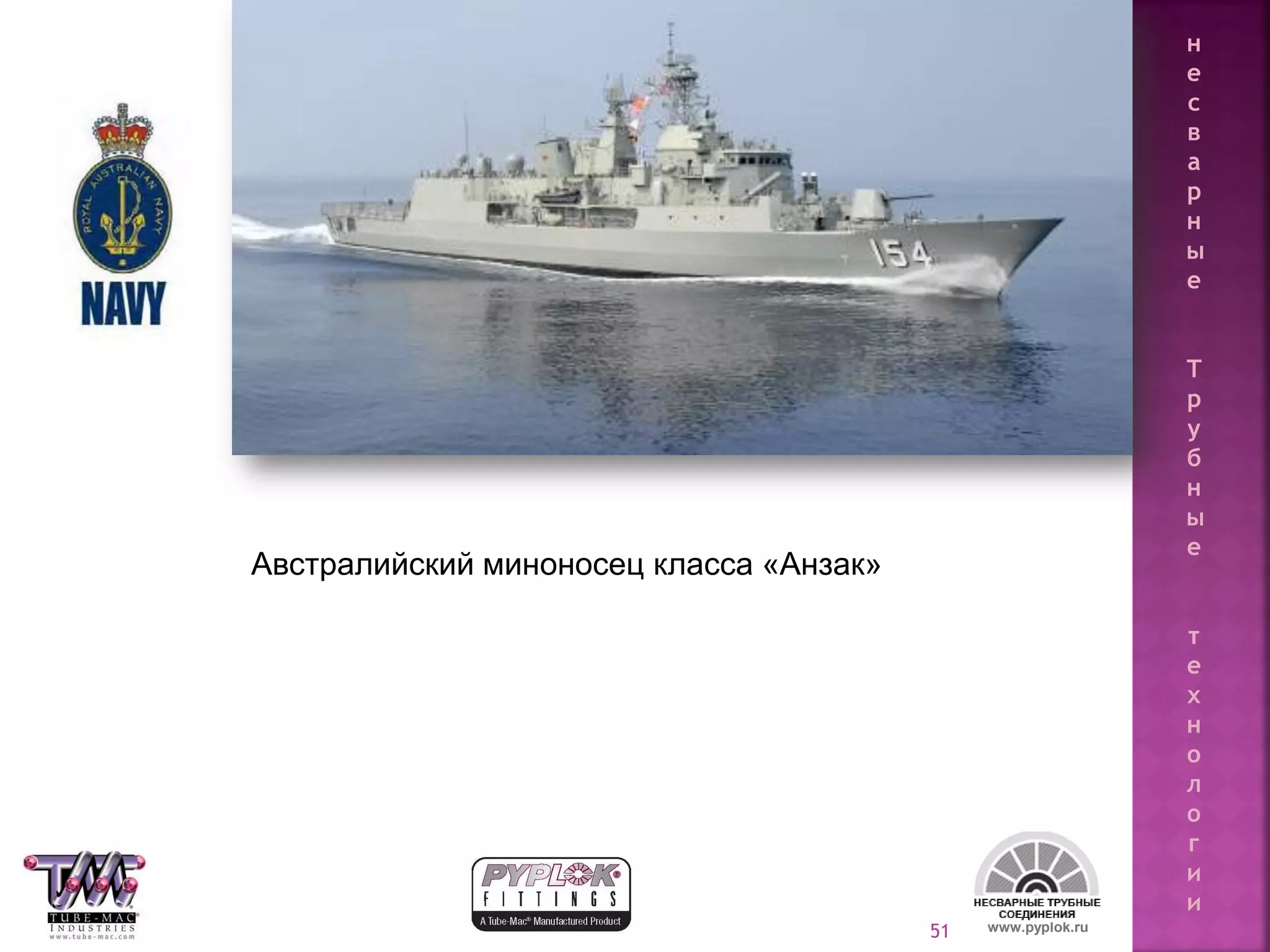 51
Австралийский миноносец класса «Анзак»
www.pyplok.ru
н
е
с
в
а
р
н
ы
е
Т
р
у
б
н
ы
е
т
е
х
н
о
л
о
г
и
и
 