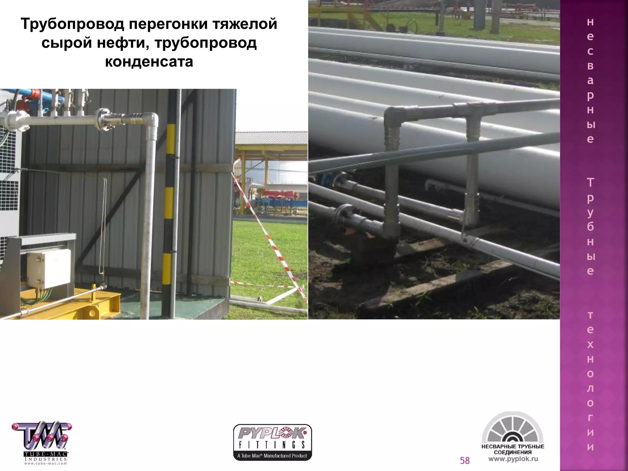 58 www.pyplok.ru
Трубопровод перегонки тяжелой
сырой нефти, трубопровод
конденсата
н
е
с
в
а
р
н
ы
е
Т
р
у
б
н
ы
е
т
е
х
н
о
л
о
г
и
и
 