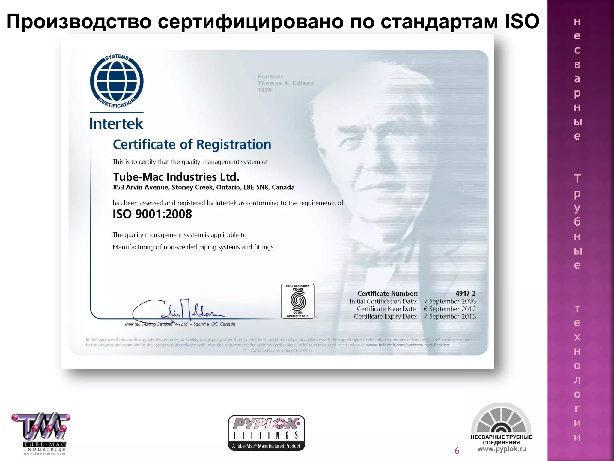 6 www.pyplok.ru
Производство сертифицировано по стандартам ISO н
е
с
в
а
р
н
ы
е
Т
р
у
б
н
ы
е
т
е
х
н
о
л
о
г
и
и
 