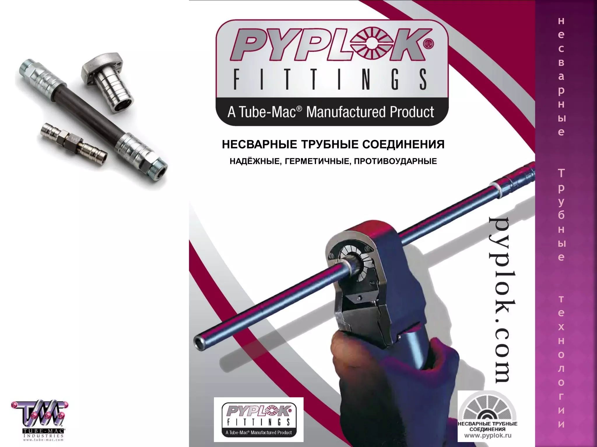 8 www.pyplok.ru
НЕСВАРНЫЕ ТРУБНЫЕ СОЕДИНЕНИЯ
НАДЁЖНЫЕ, ГЕРМЕТИЧНЫЕ, ПРОТИВОУДАРНЫЕ
н
е
с
в
а
р
н
ы
е
Т
р
у
б
н
ы
е
т
е
х
н
о
л
о
г
и
и
 