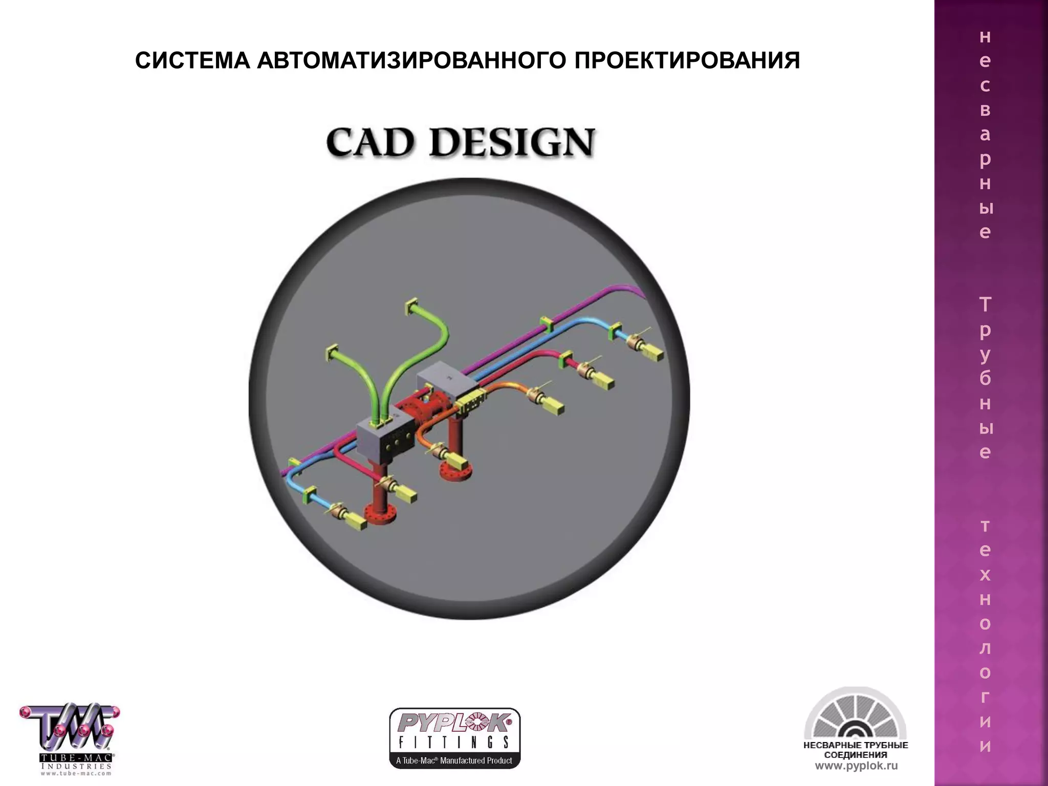 80
СИСТЕМА АВТОМАТИЗИРОВАННОГО ПРОЕКТИРОВАНИЯ
www.pyplok.ru
н
е
с
в
а
р
н
ы
е
Т
р
у
б
н
ы
е
т
е
х
н
о
л
о
г
и
и
 