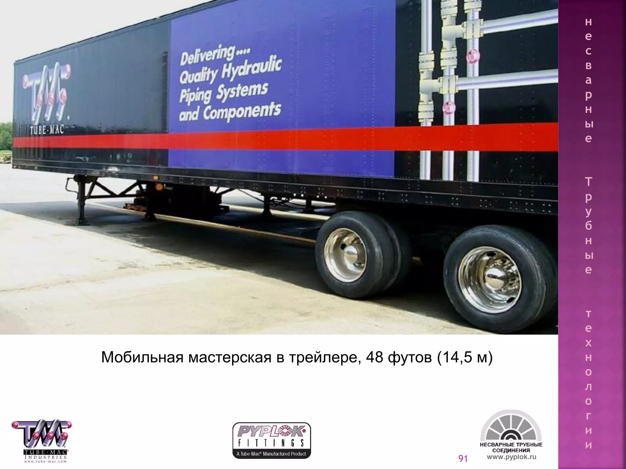 91 www.pyplok.ru
Мобильная мастерская в трейлере, 48 футов (14,5 м)
н
е
с
в
а
р
н
ы
е
Т
р
у
б
н
ы
е
т
е
х
н
о
л
о
г
и
и
 